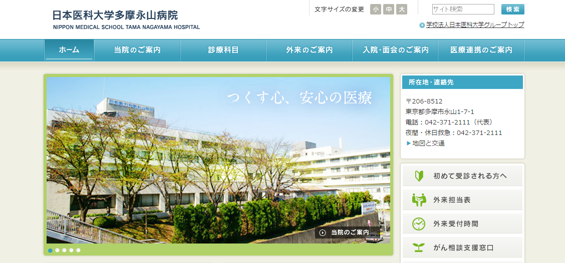 日本医科大学多摩永山病院のホームページ