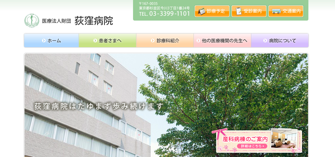 荻窪病院のホームページ