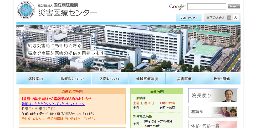 災害医療センターのホームページ