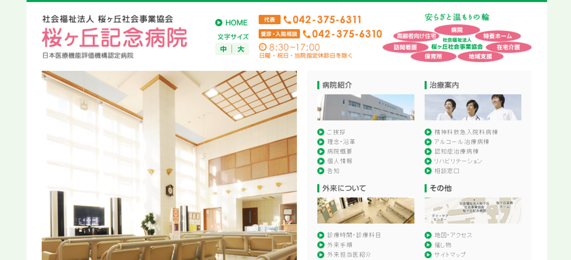 桜ヶ丘記念病院のホームページ