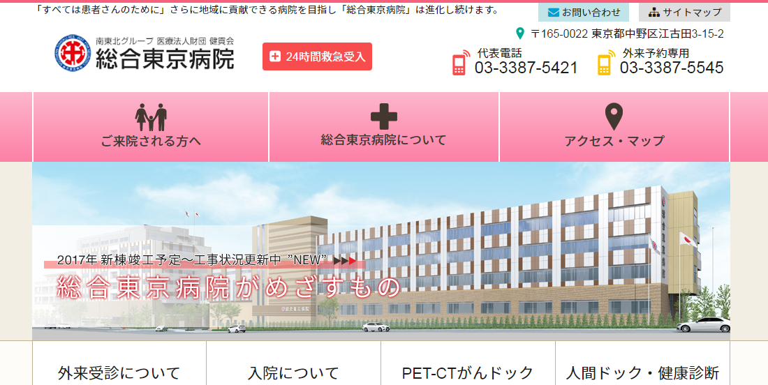 総合東京病院のホームページ