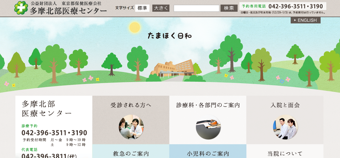 多摩北部医療センターのホームページ