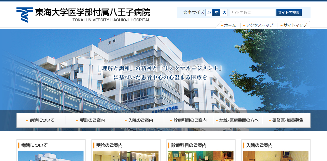 東海大学医学部付属八王子病院のホームページ