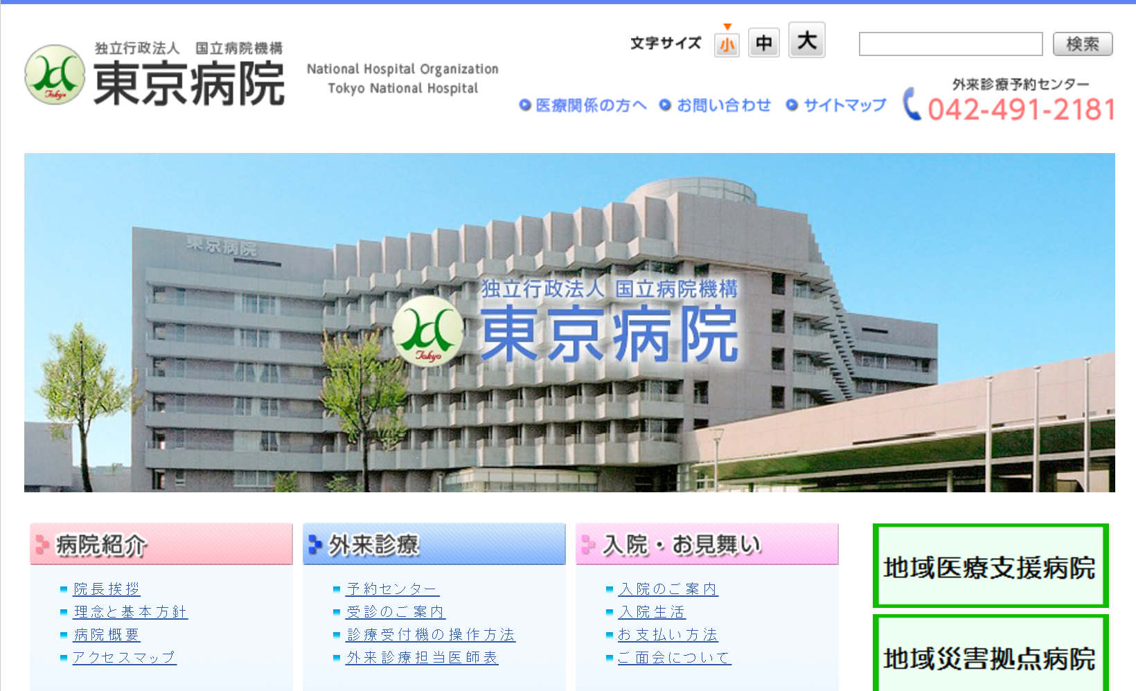 国立病院機構東京病院のホームページ