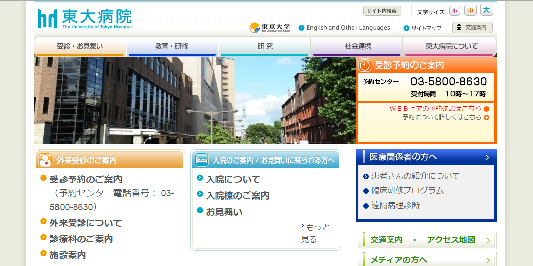 東京大学医学部附属病院のホームページ