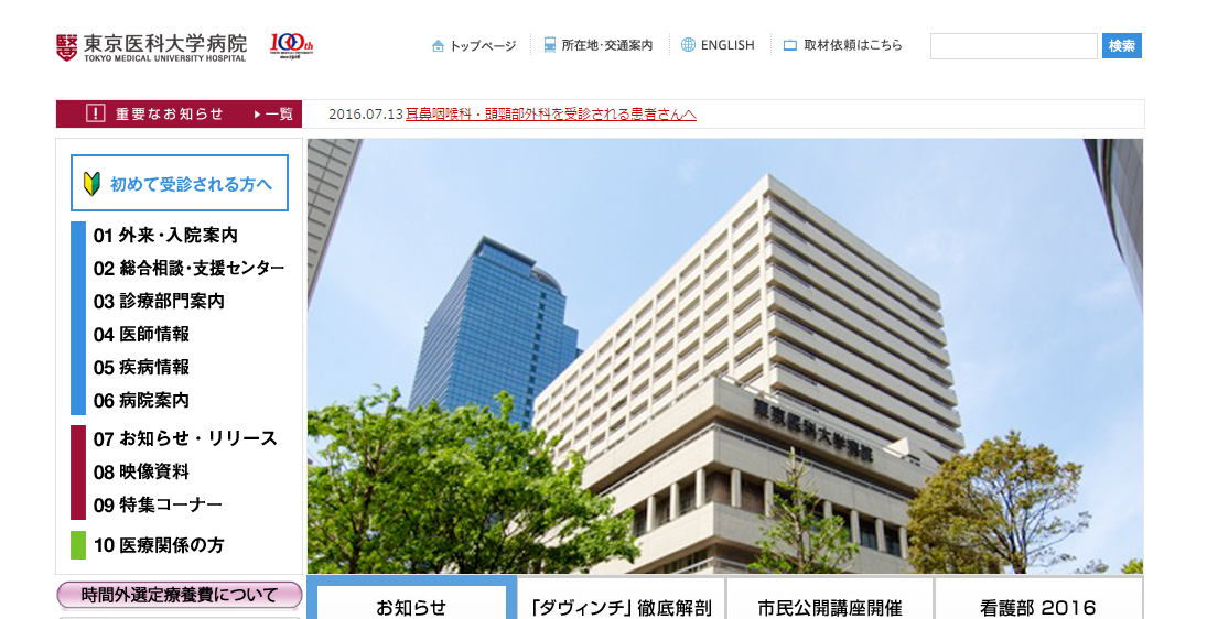 東京女子医科大学病院のホームページ