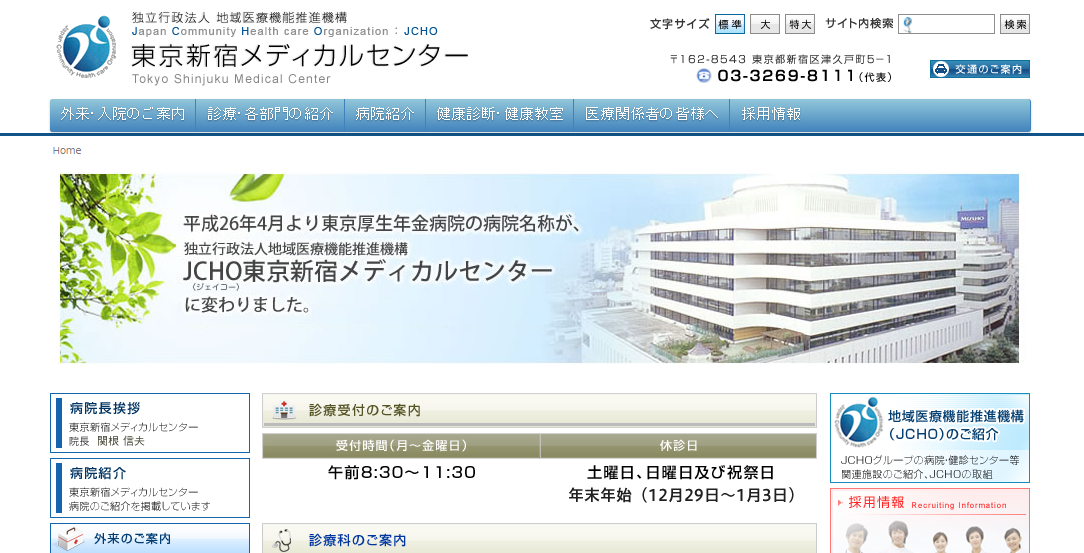 東京新宿メディカルセンターのホームページ