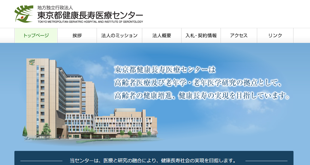 東京都健康長寿医療センターのホームページ