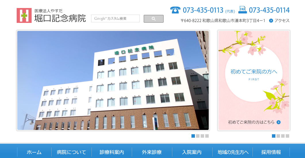 堀口記念病院のホームページ