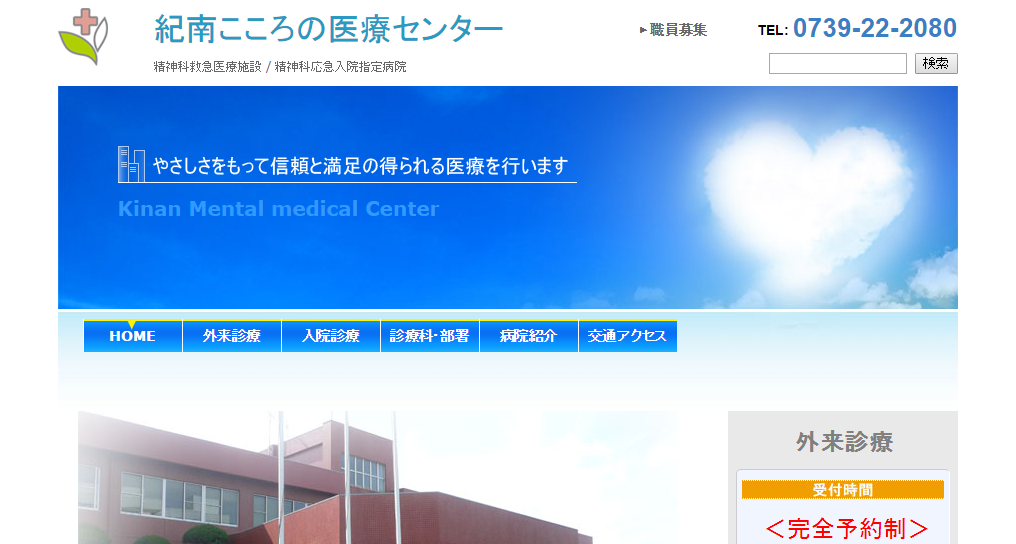紀南こころの医療センターのホームページ