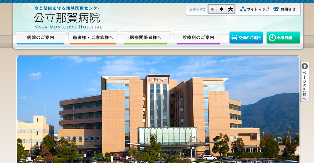 公立那賀病院のホームページ