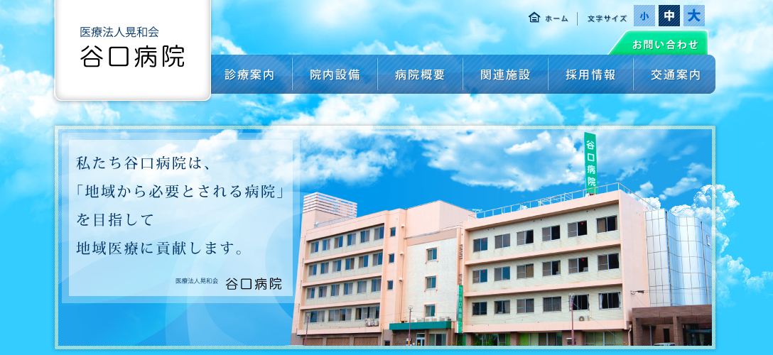 谷口病院のホームページ