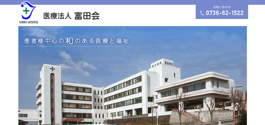 富田病院のホームページ