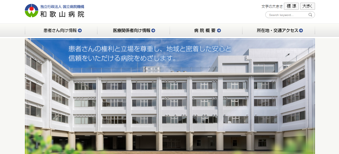 和歌山病院のホームページ