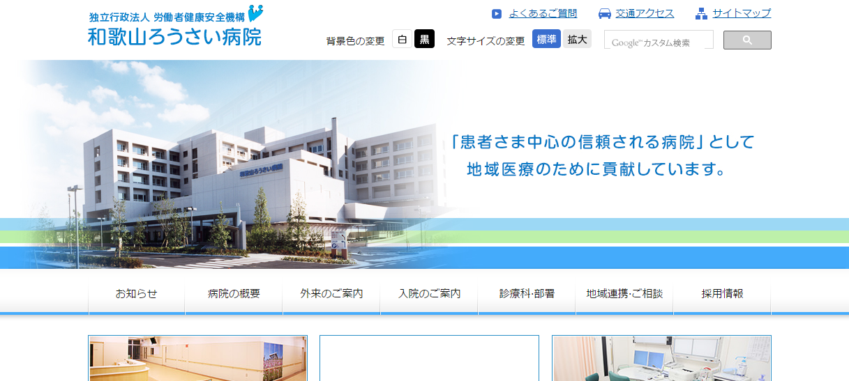 和歌山ろうさい病院のホームページ
