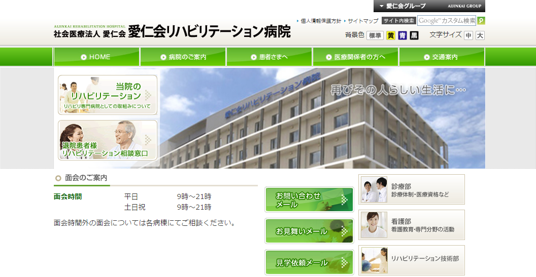 愛仁会リハビリテーション病院のホームページ