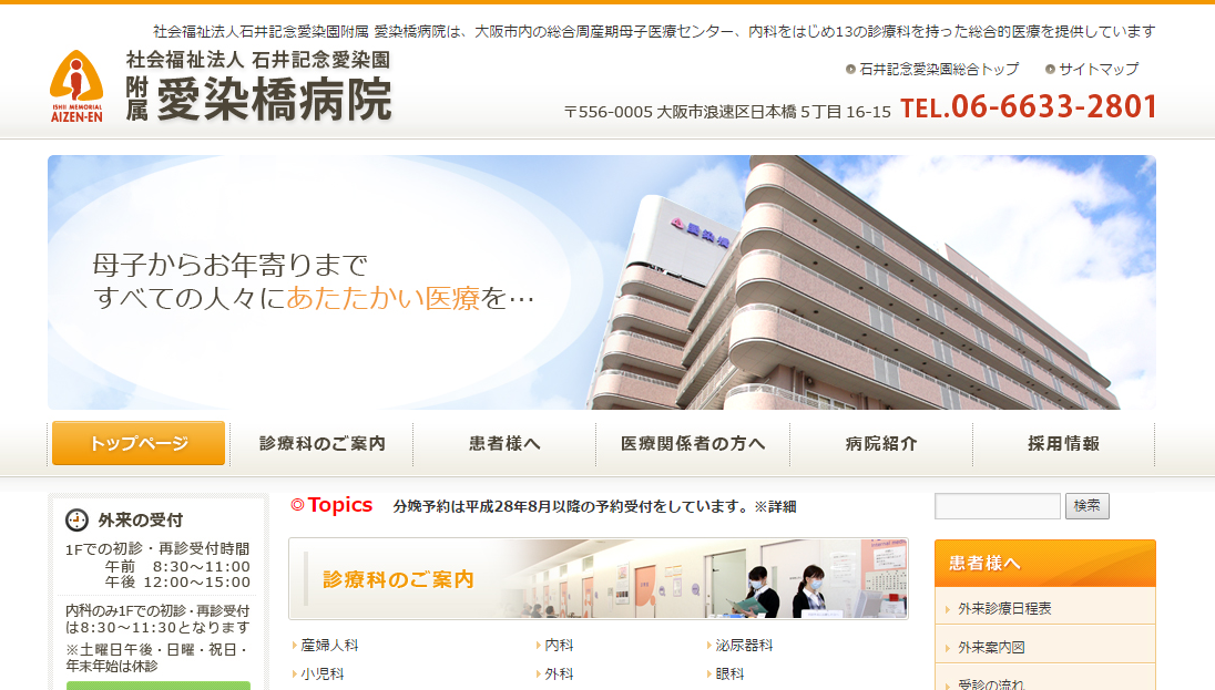 愛染橋病院のホームページ
