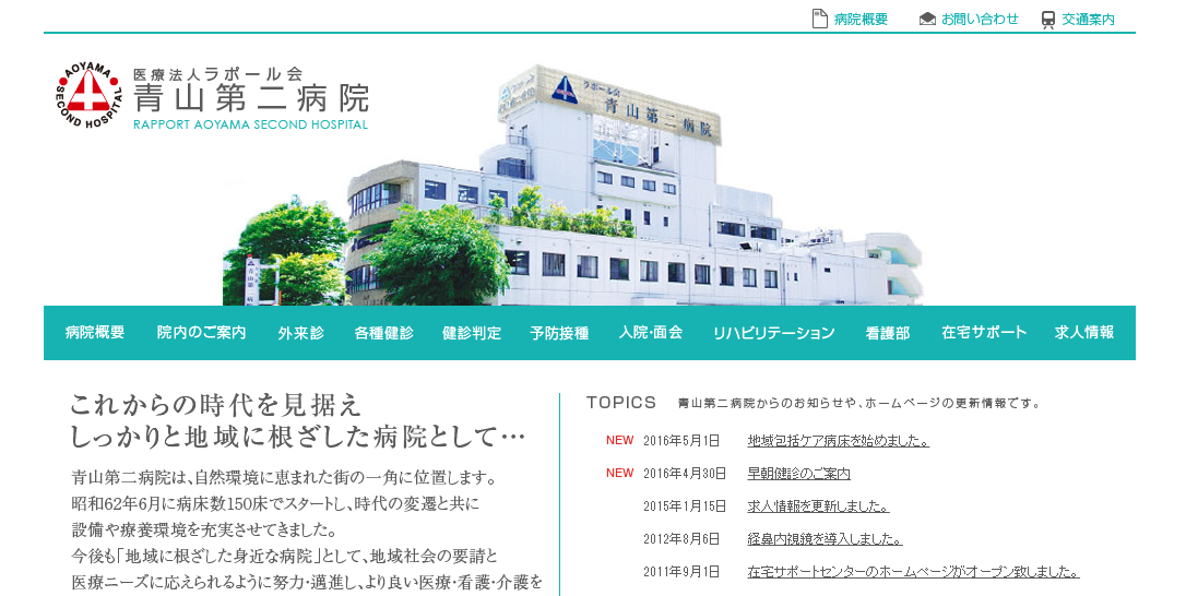 青山第二病院のホームページ