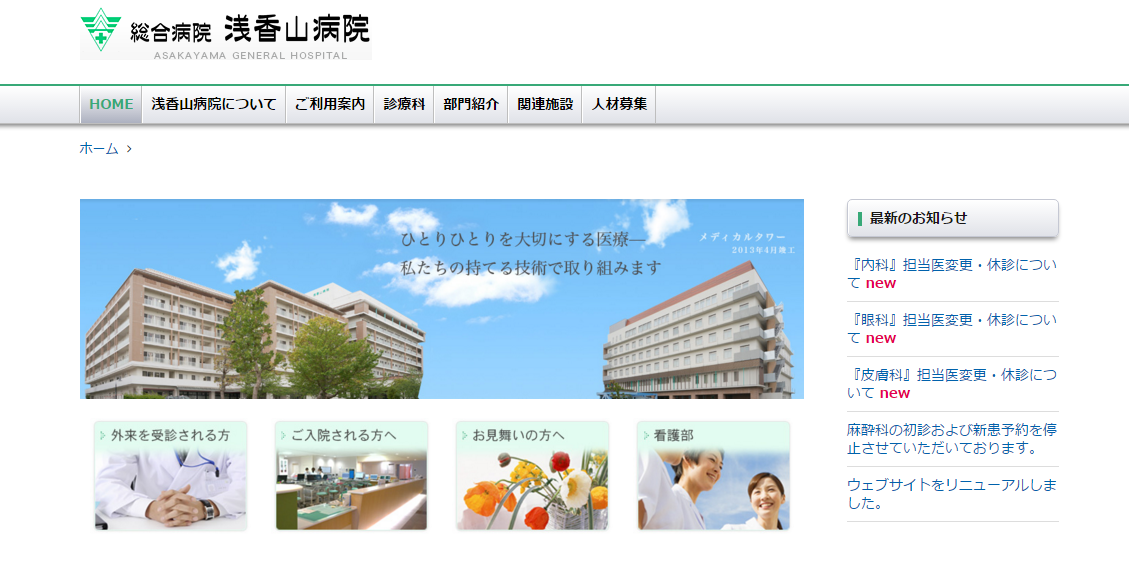 浅香山病院のホームページ