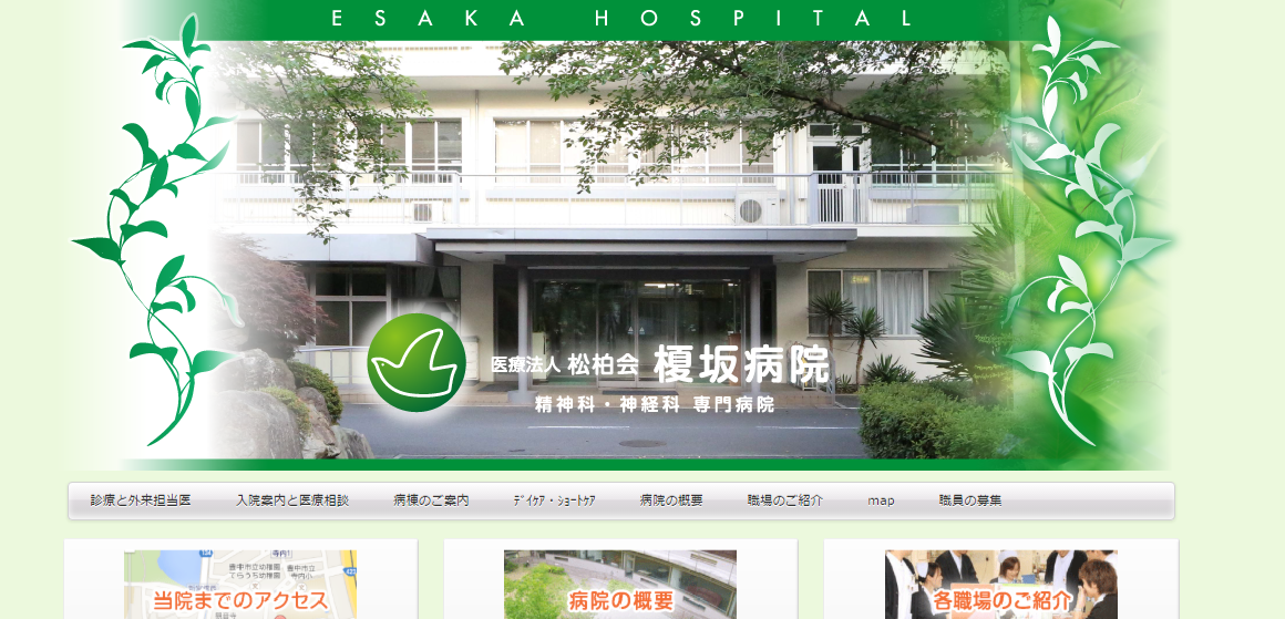 榎坂病院のホームページ