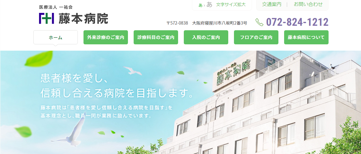 藤本病院のホームページ