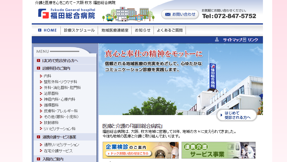 福田総合病院のホームページ