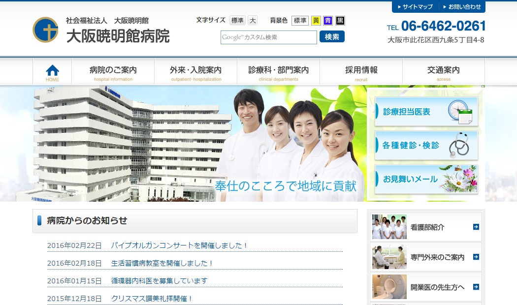 暁明館病院のホームページ