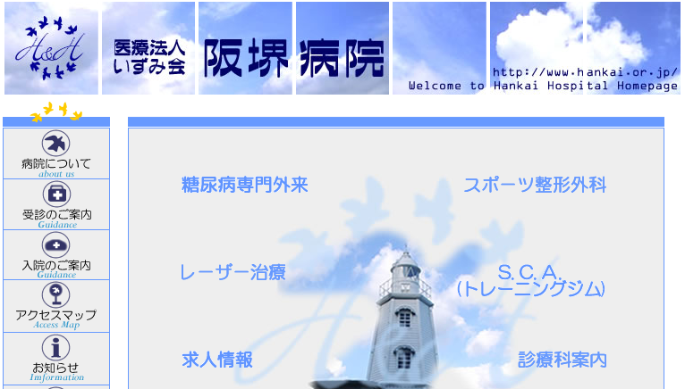 阪堺病院のホームページ