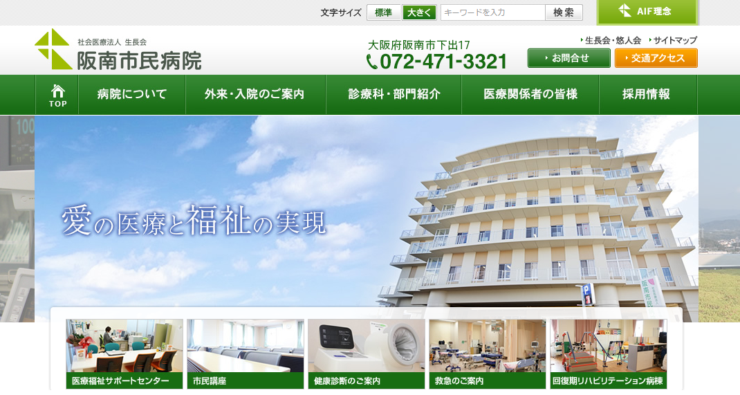 阪南市民病院のホームページ