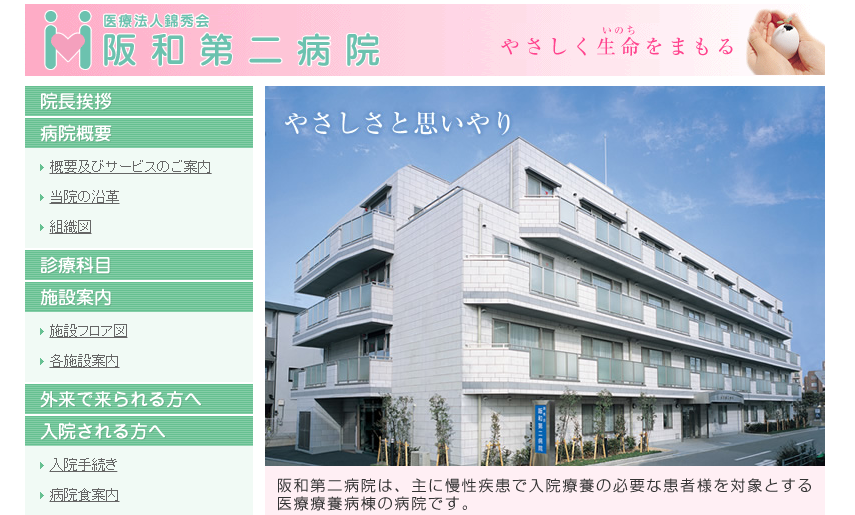 阪和第二病院のホームページ