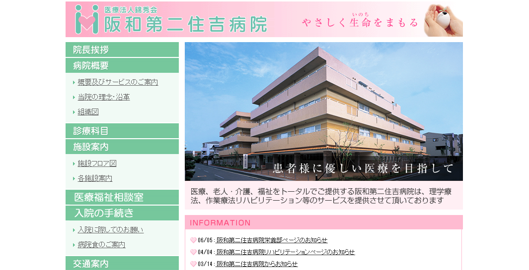 阪和第二住吉病院のホームページ