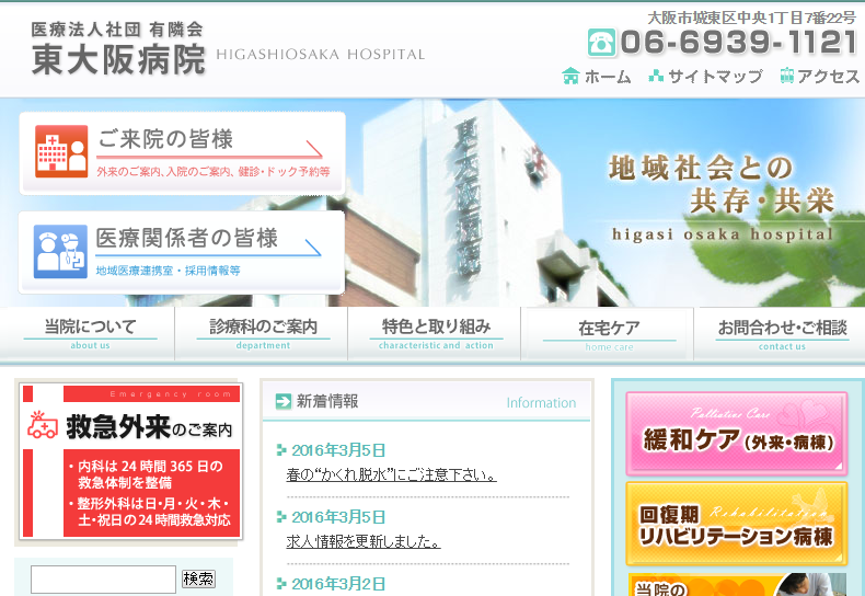 東大阪病院のホームページ