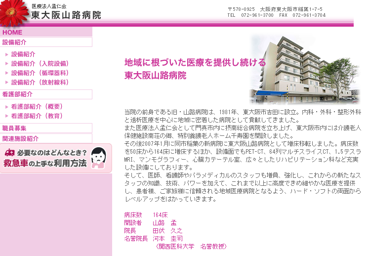 東大阪山路病院のホームページ