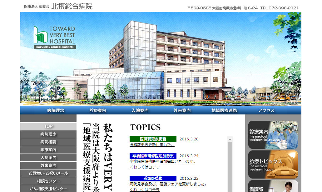北摂総合病院のホームページ