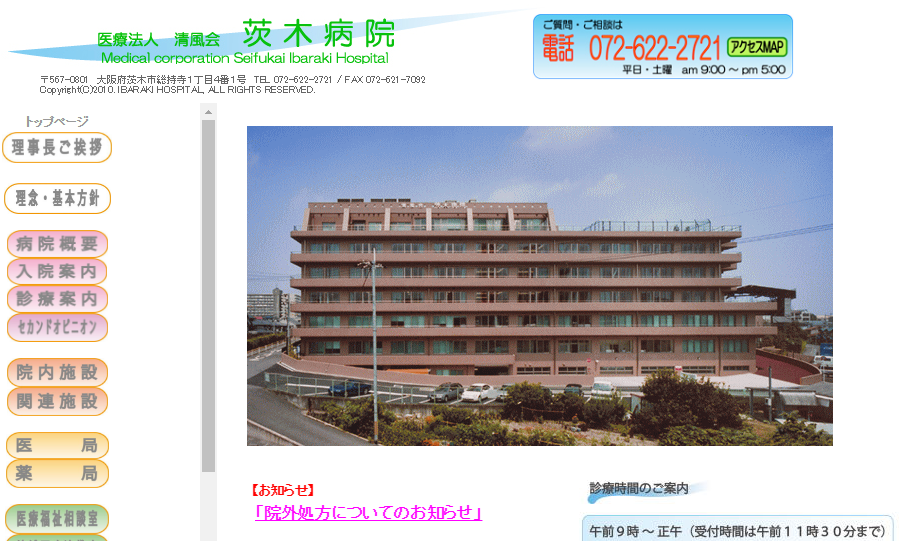 茨木病院のホームページ