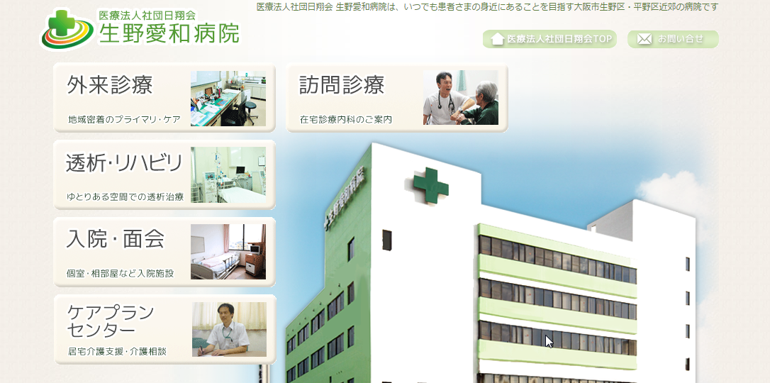 生野愛和病院のホームページ
