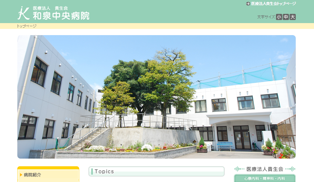 和泉中央病院のホームページ