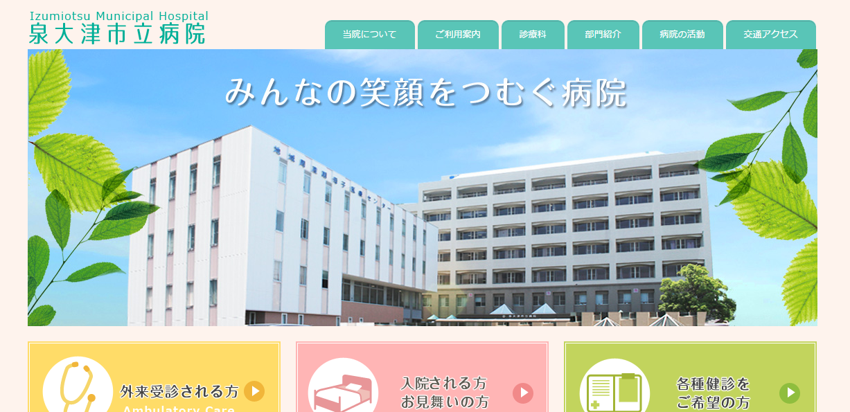 泉大津市立病院のホームページ