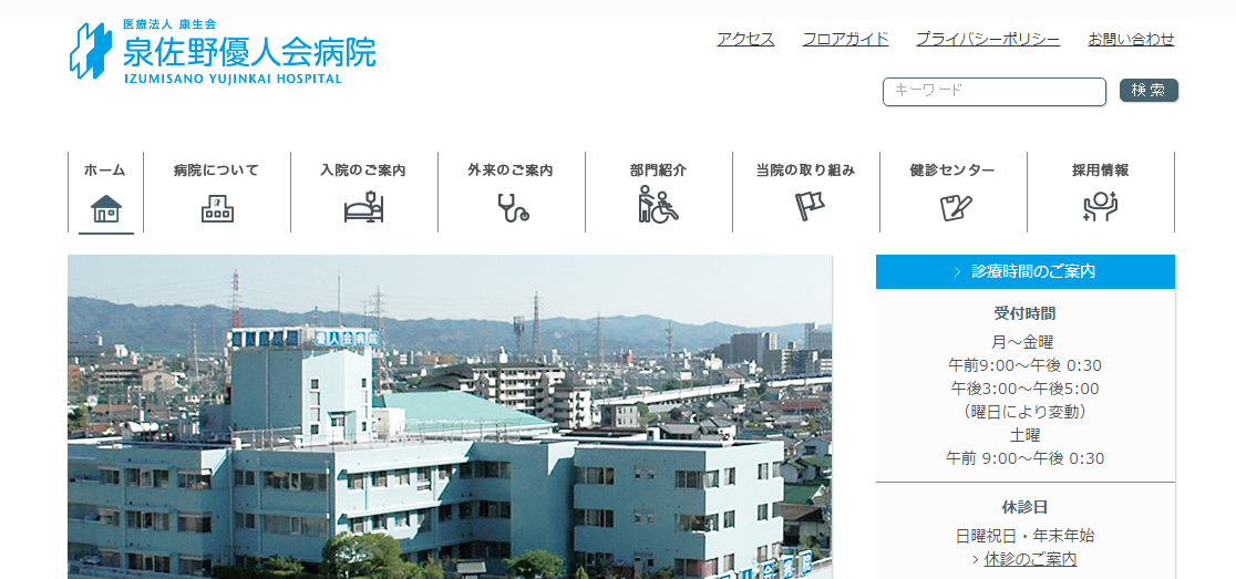 泉佐野優人会病院のホームページ