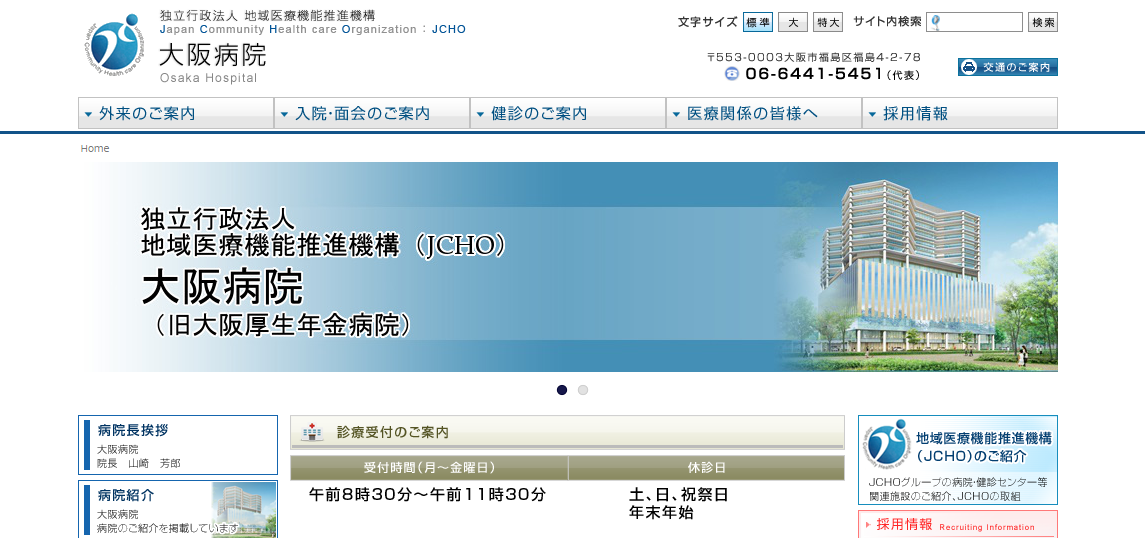 JCHO大阪病院のホームページ