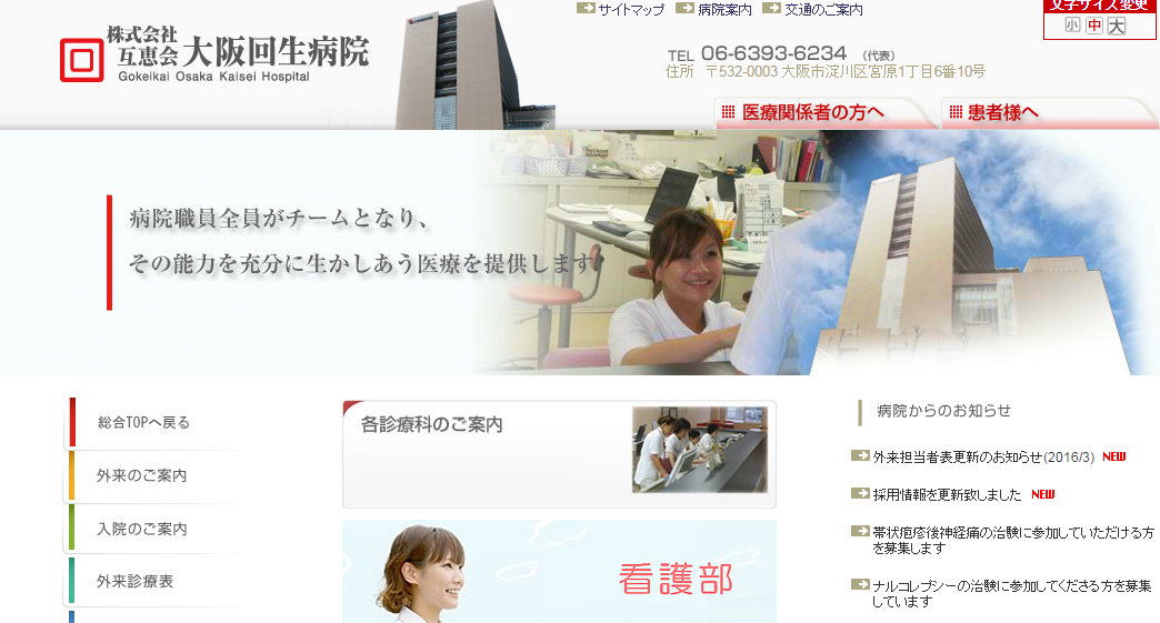 大阪回生病院のホームページ