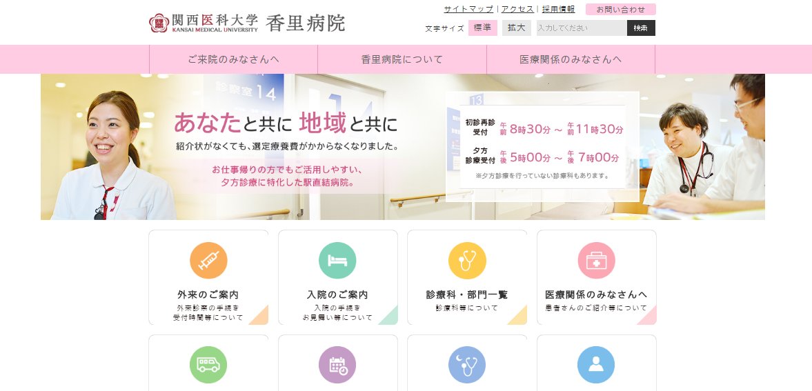 関西医科大学香里病院のホームページ