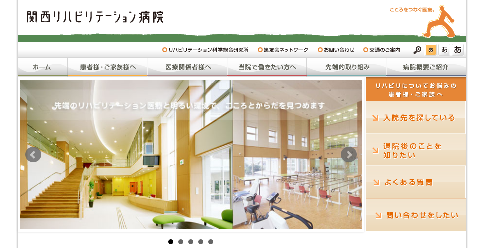 関西リハビリテーション病院のホームページ
