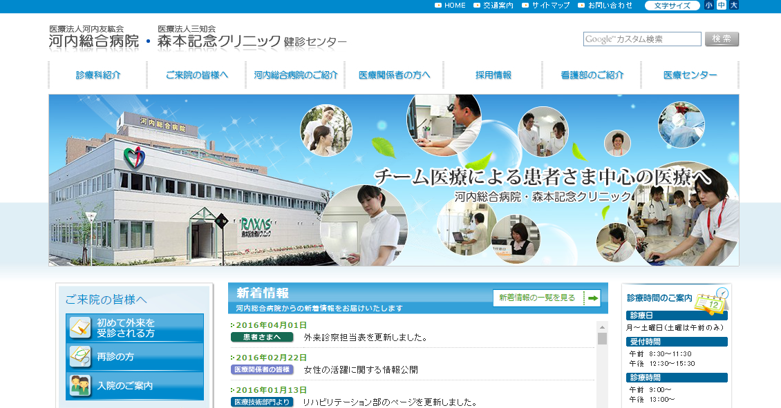 河内総合病院のホームページ