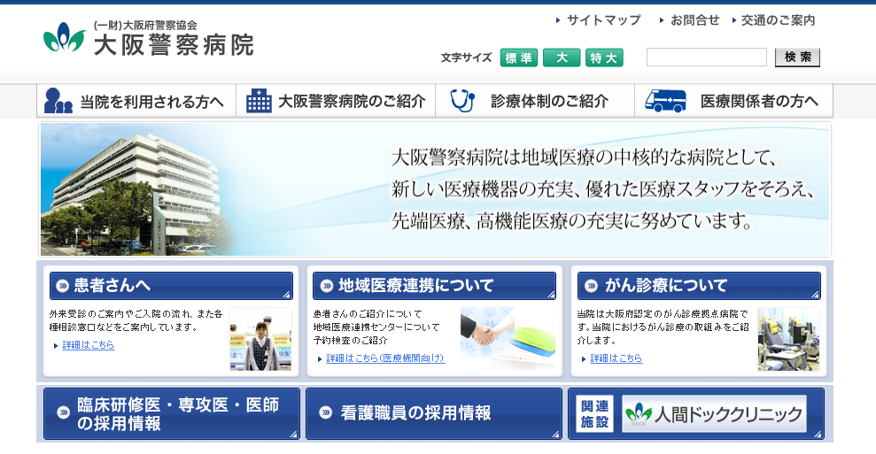 大阪警察病院のホームページ