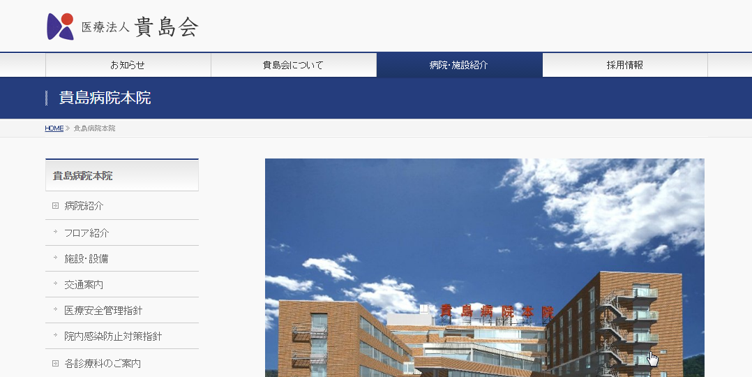 貴島病院本院のホームページ