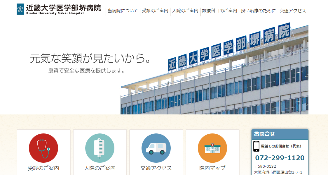 近畿大学医学部堺病院のホームページ