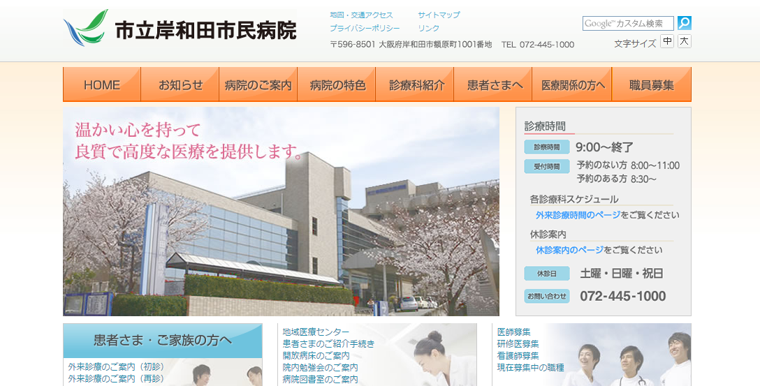 市立岸和田市民病院のホームページ