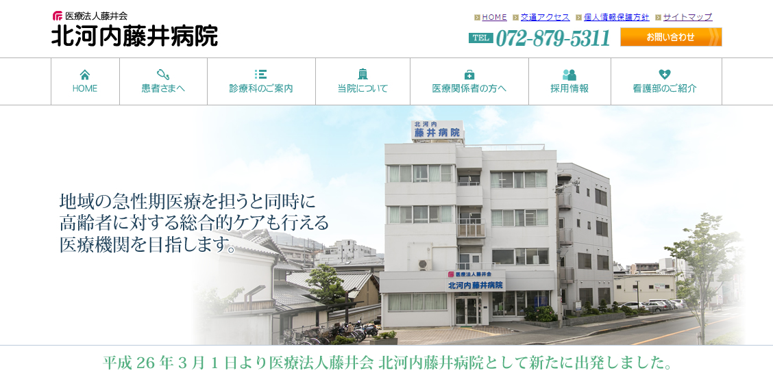 北河内藤井病院のホームページ