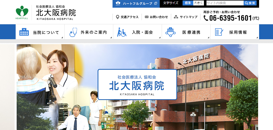 北大阪病院のホームページ